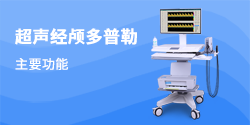 超聲經顱多普勒主要功能