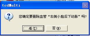 經(jīng)顱多普勒詢問(wèn)是否刪除對(duì)話框圖 經(jīng)顱多普勒詢問(wèn)是否刪除對(duì)話框圖
