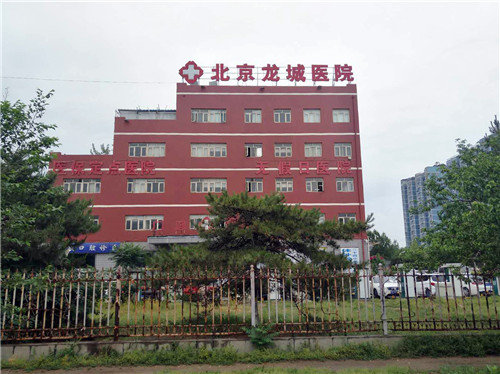北京龍城醫院全貌圖