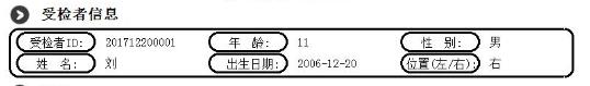 骨密度檢查報(bào)告受檢者信息欄部分截圖