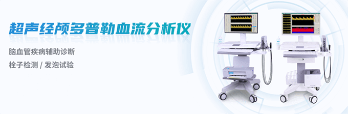 超聲經(jīng)顱多普勒血流分析儀 超聲經(jīng)顱多普勒血流分析儀