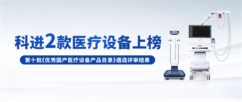 科進設備入選優秀國產醫療設備產品目錄 科進設備入選優秀國產醫療設備產品目錄