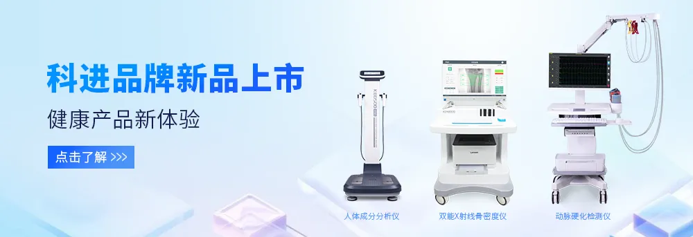 人體成分分析儀、雙能X射線骨密度儀、動脈硬化檢測儀 人體成分分析儀、雙能X射線骨密度儀、動脈硬化檢測儀