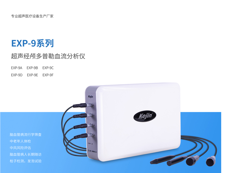 超聲經顱多普勒血流分析儀EXP-9D展示 超聲經顱多普勒血流分析儀EXP-9D圖展示