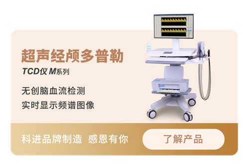 經顱多普勒廠家