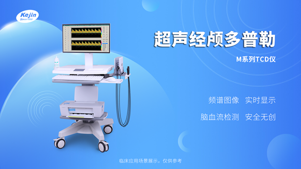 經(jīng)顱多普勒血流分析儀 經(jīng)顱多普勒血流分析儀