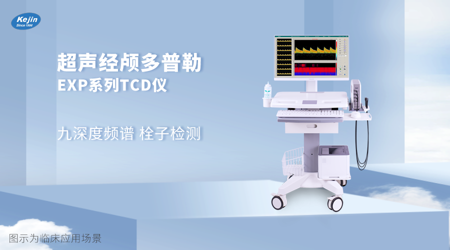 超聲經顱多普勒EXP系列.png 超聲經顱多普勒EXP系列.png
