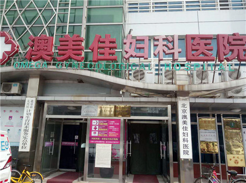 北京澳美佳婦科醫院門頭