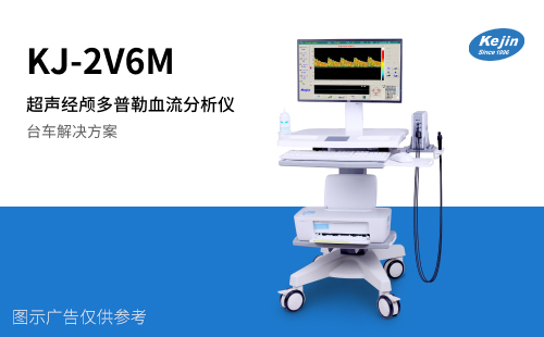 超聲經(jīng)顱多普勒檢查儀 超聲經(jīng)顱多普勒檢查儀